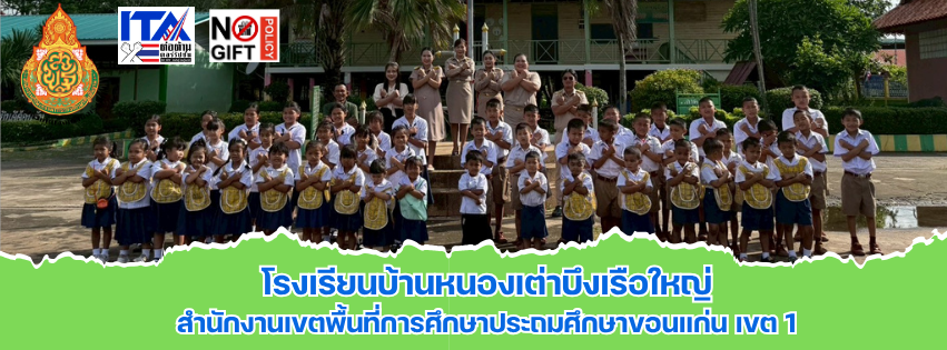โรงเรียนบ้านหนองเต่าบึงเรือใหญ่